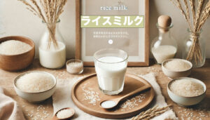 ライスミルク