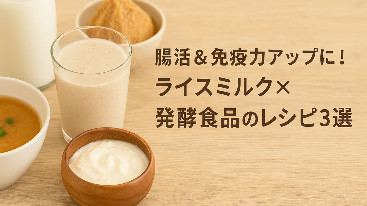 ライスミルクを使った味噌スープ、甘酒スムージー、ヨーグルト風デザートの3品を木製テーブルに並べた写真。右側に「腸活＆免疫力アップに！ライスミルク×発酵食品のレシピ3選」の日本語テキストが配置された、ナチュラルで優しい雰囲気のアイキャッチ画像。