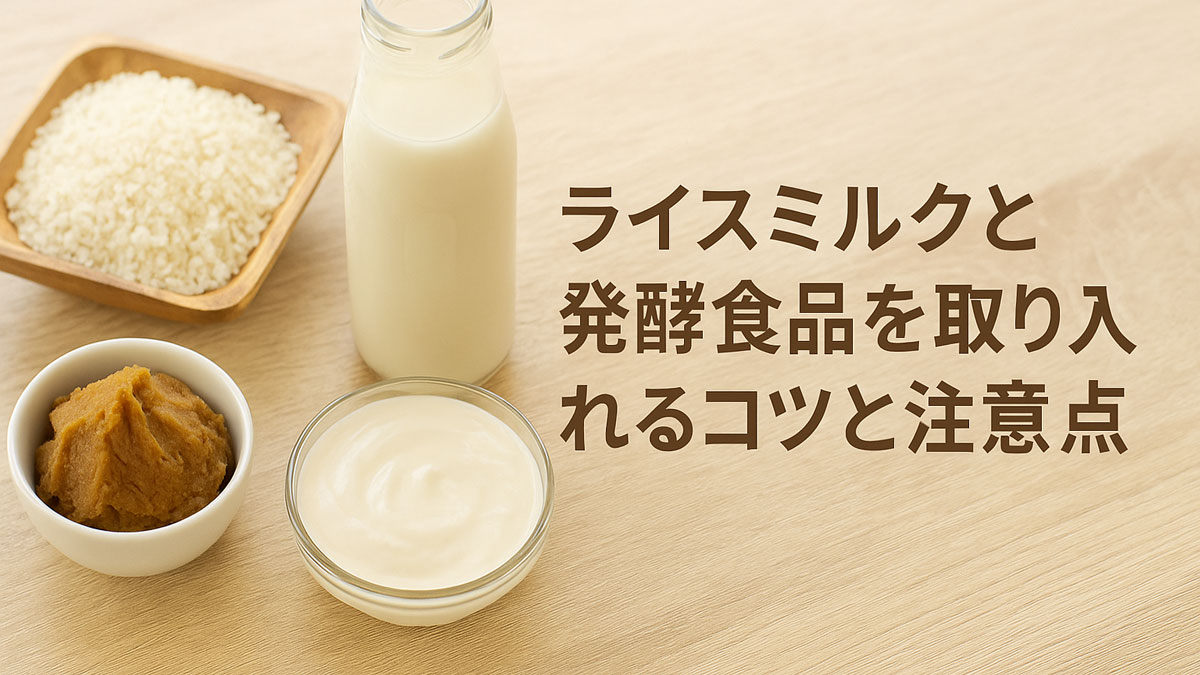 ライスミルク、味噌、ヨーグルト、米を木のテーブルにナチュラルに配置し、右側に「ライスミルクと発酵食品を取り入れるコツと注意点」という日本語テキストが添えられた、やさしい色合いと雰囲気のアイキャッチ画像。