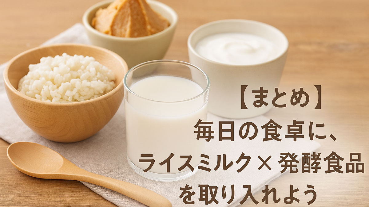 炊きたてのごはん、ライスミルク、味噌、ヨーグルトが木製のテーブルに並び、右下に「【まとめ】毎日の食卓に、ライスミルク×発酵食品を取り入れよう」という日本語テキストが優しいナチュラルカラーで添えられた画像。