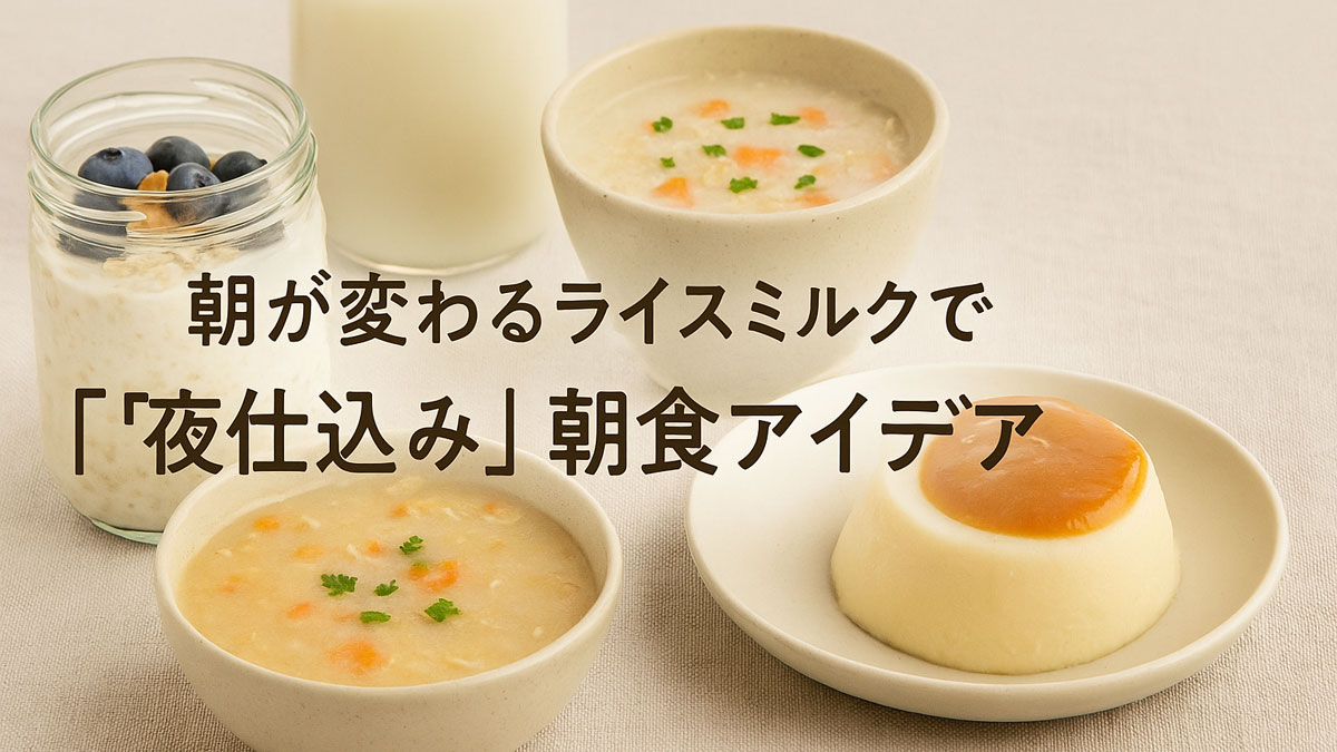 オーバーナイトオーツ、ライスミルクスープ、プリンが並んだ朝食風景。「朝が変わるライスミルクで『夜仕込み』朝食アイデア」の日本語テキスト入りで、やさしい雰囲気に仕上げた1枚。