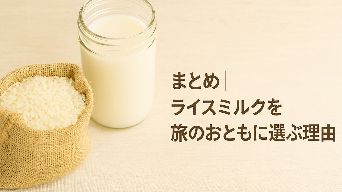 布地のナチュラルな背景に、ライスミルク入りのガラスジャーと米の入った麻袋が並び、右寄せに「まとめ｜ライスミルクを旅のおともに選ぶ理由」と日本語テキストが配置された、やさしい雰囲気の画像。