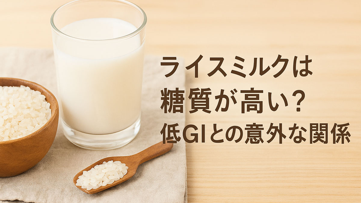 ライスミルクと白米を並べた優しい印象の写真。「ライスミルクは糖質が高い？低GIとの意外な関係」の文字入りビジュアル。