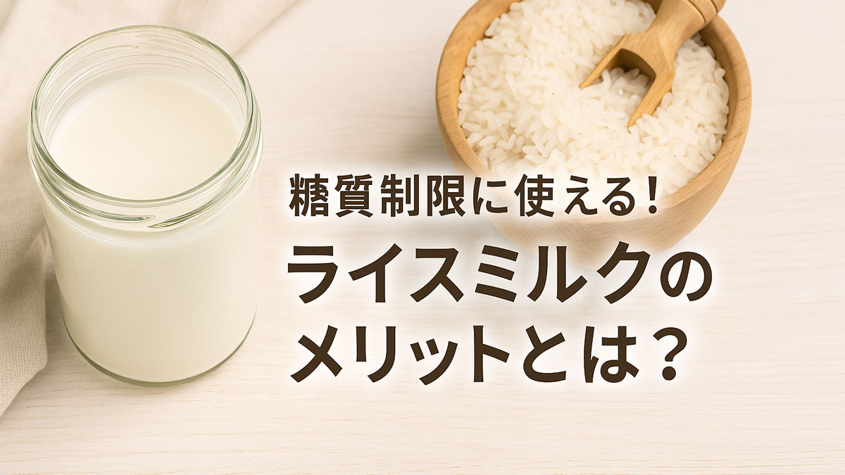 糖質制限に使えるライスミルクの魅力を伝える優しい印象の画像。木のボウルの白米と瓶入りライスミルクが並ぶナチュラルな構図。