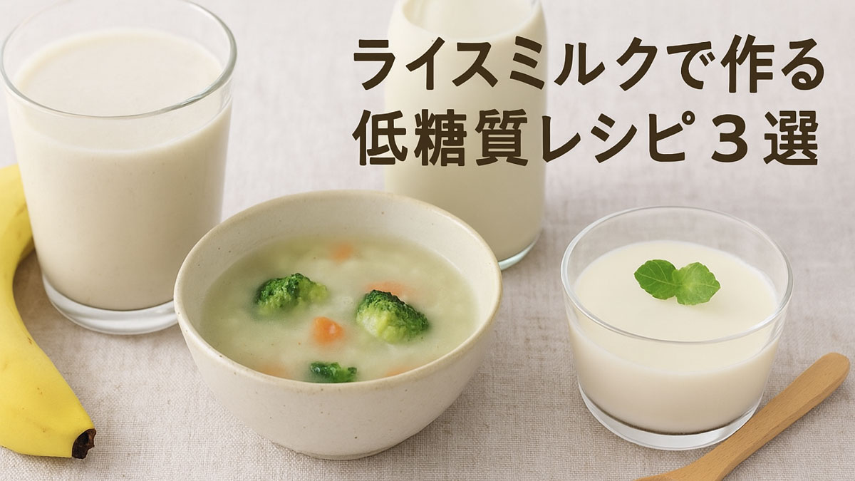 ライスミルクを使った低糖質レシピ3品（スムージー、スープ、寒天デザート）をやさしい雰囲気で並べたイメージ画像。