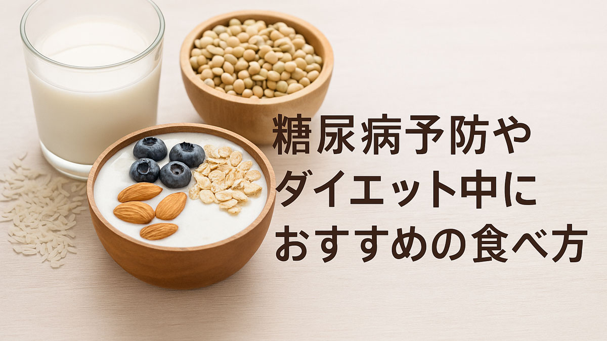 ライスミルクと大豆、アーモンド、ブルーベリー入りヨーグルトを並べた、糖尿病予防やダイエット中の食事例を示す優しい雰囲気の画像。