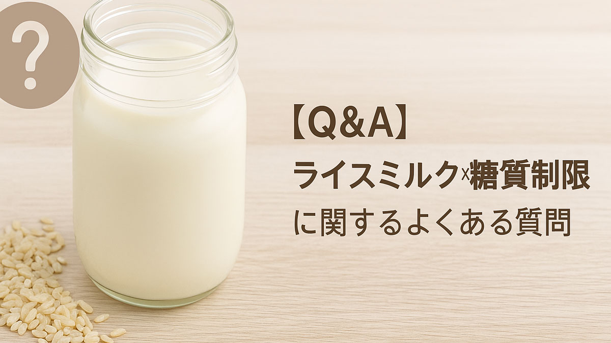 ライスミルクと白米を背景に「【Q&A】ライスミルク×糖質制限に関するよくある質問」と書かれた、優しい雰囲気のナチュラル系画像。