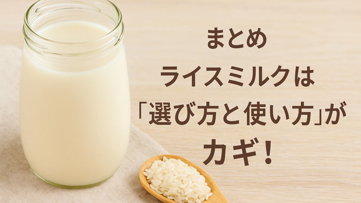 ライスミルクと木製スプーンに盛られた米を背景に、「まとめ ライスミルクは『選び方と使い方』がカギ！」という文字が入ったナチュラルで優しい印象の画像。