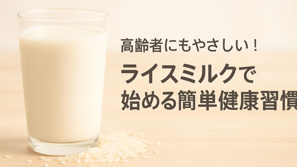 ガラスに注がれたライスミルクと生米が並ぶ優しい雰囲気の画像。右側に「高齢者にもやさしい!ライスミルクで始める簡単健康習慣」の日本語テキスト入り。