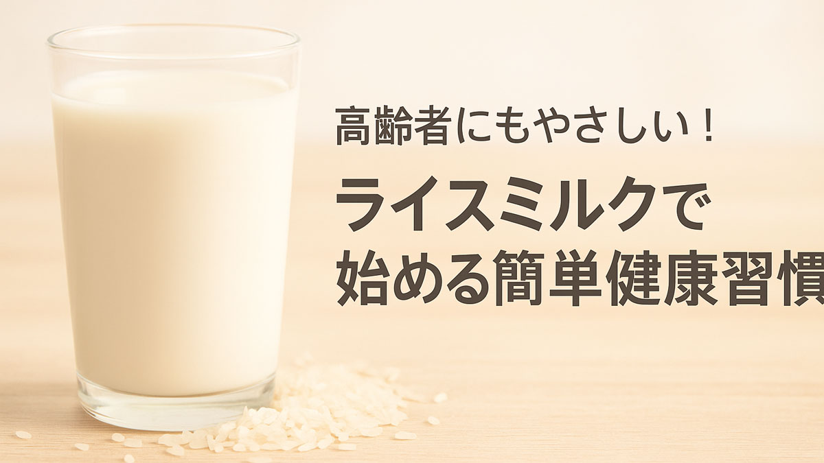 ガラスに注がれたライスミルクと生米が並ぶ優しい雰囲気の画像。右側に「高齢者にもやさしい！ライスミルクで始める簡単健康習慣」の日本語テキスト入り。