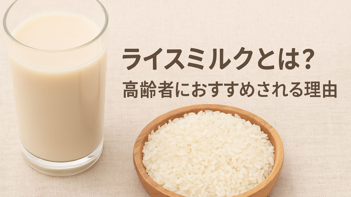 ライスミルクの入ったグラスと米粒の入った木皿を背景に、「ライスミルクとは？ 高齢者におすすめされる理由」の日本語テキストが右寄せで配置された画像。