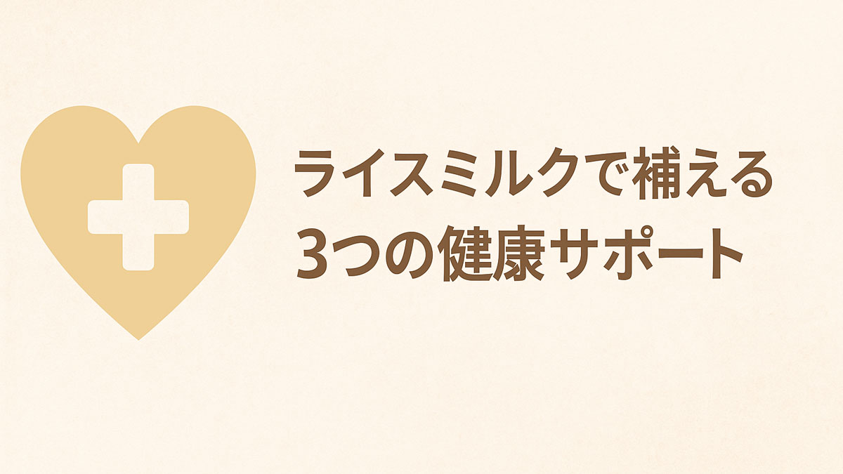 ナチュラルな背景に、ハート型の医療アイコンと「ライスミルクで補える3つの健康サポート」の日本語テキストが右寄せで配置された画像。