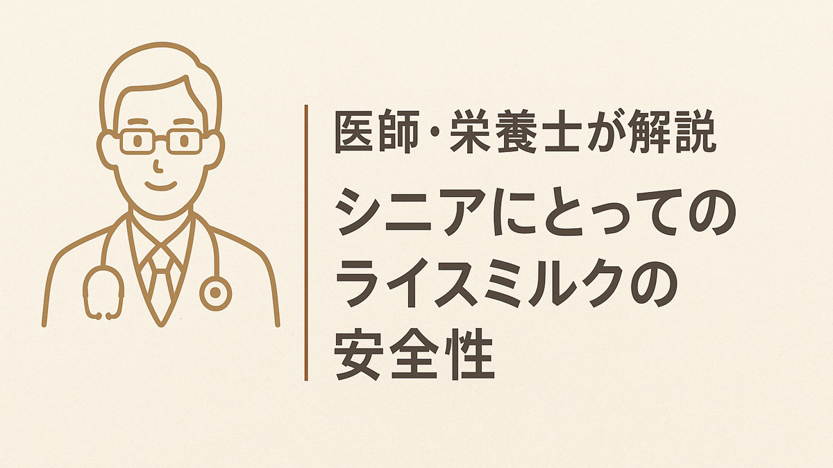 眼鏡をかけた医師のイラストと「医師・栄養士が解説　シニアにとってのライスミルクの安全性」の日本語テキストが右寄せで配置された、やさしいナチュラル系配色の画像。