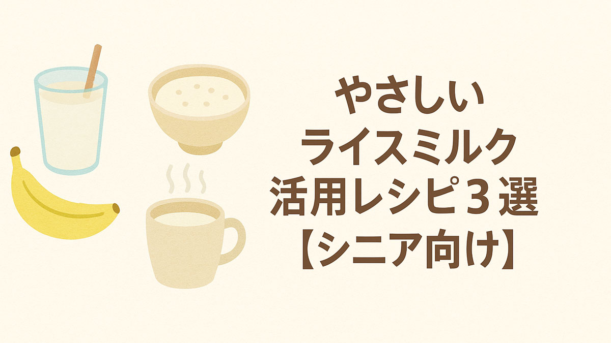 バナナスムージー、おかゆ、豆乳ドリンクのイラストと「やさしいライスミルク活用レシピ3選【シニア向け】」という日本語テキストが右寄せで配置された、ナチュラル系配色の画像。