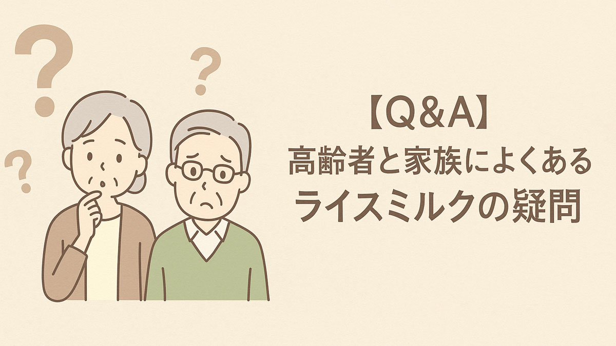 疑問を抱える高齢夫婦のイラストと「【Q&A】高齢者と家族によくあるライスミルクの疑問」の日本語テキストが右寄せで配置された、やさしい印象の画像。