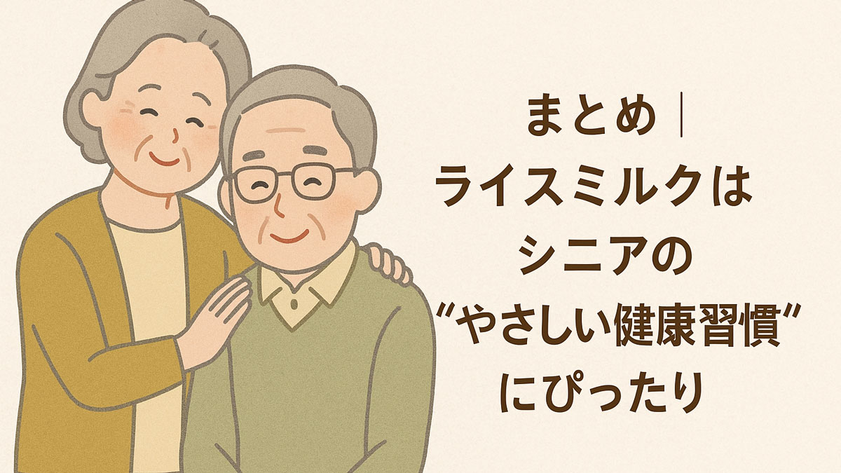 笑顔の高齢夫婦のイラストと「まとめ｜ライスミルクはシニアの“やさしい健康習慣”にぴったり」という日本語テキストが右寄せで配置された、ナチュラルで優しい印象の画像。