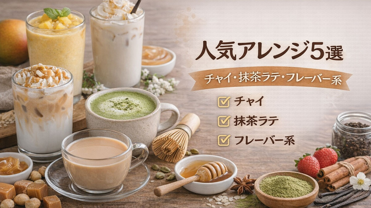 チャイ、抹茶ラテ、フレーバー系などライスミルクの人気アレンジドリンク5種類が並び、「人気アレンジ5選」と書かれたやさしい雰囲気のおうちカフェ風イメージ画像