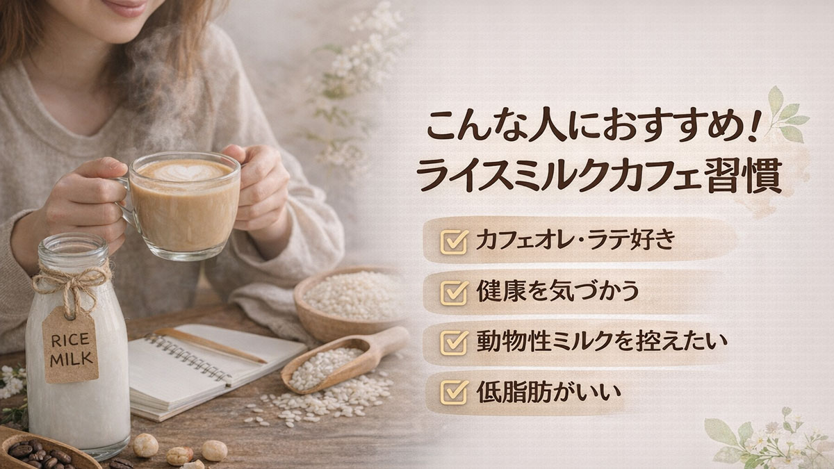 ライスミルクラテを楽しむ女性と米やボトルが並び、「こんな人におすすめ!ライスミルクカフェ習慣」と書かれた、健康志向でやさしい雰囲気のおうちカフェ風イメージ画像
