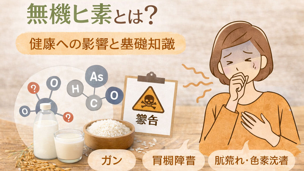 無機ヒ素の分子イメージと注意マーク、ライスミルクと米、体調を気にする女性のイラストを背景に「無機ヒ素とは?健康への影響と基礎知識」と書かれた、やさしい雰囲気の解説イメージ画像