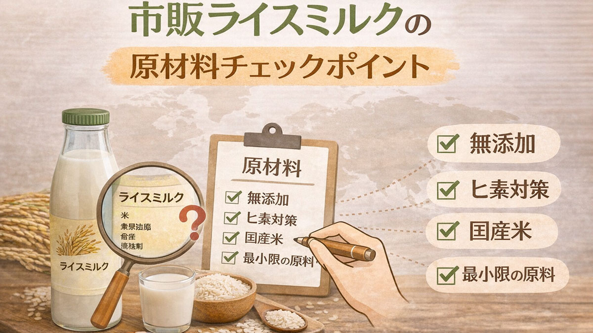 ライスミルクのボトルと原材料ラベルを虫眼鏡で確認し、「無添加・ヒ素対策・国産米・最小限の原料」とチェック項目が並ぶ、市販ライスミルクの原材料チェックポイントを解説するナチュラルなイメージ画像