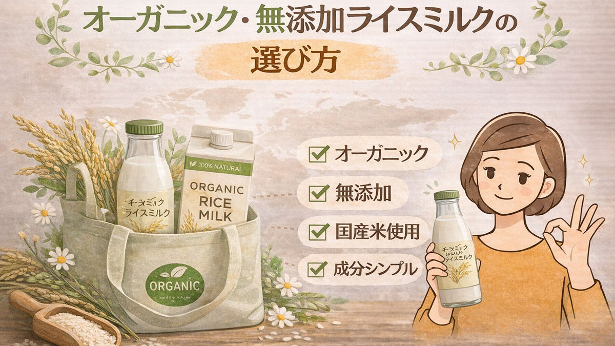 オーガニック認証マークとチェック項目、ライスミルクのボトルと米、選び方を示す女性のイラストを背景に「オーガニック・無添加ライスミルクの選び方」と書かれた、ナチュラルでやさしい雰囲気の解説イメージ画像