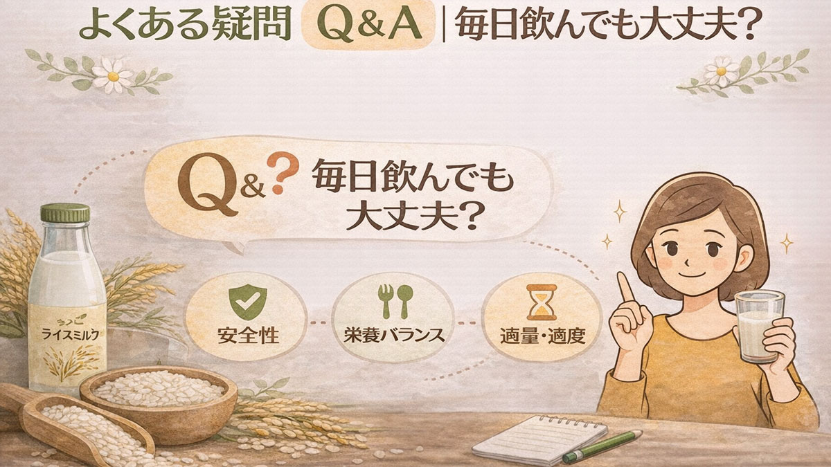ライスミルクを持つ女性とQ&Aの吹き出し、「安全性」「栄養バランス」「適量・適度」のアイコンが描かれた「よくある疑問Q&A|毎日飲んでも大丈夫?」を解説する、やさしい雰囲気のイメージ画像